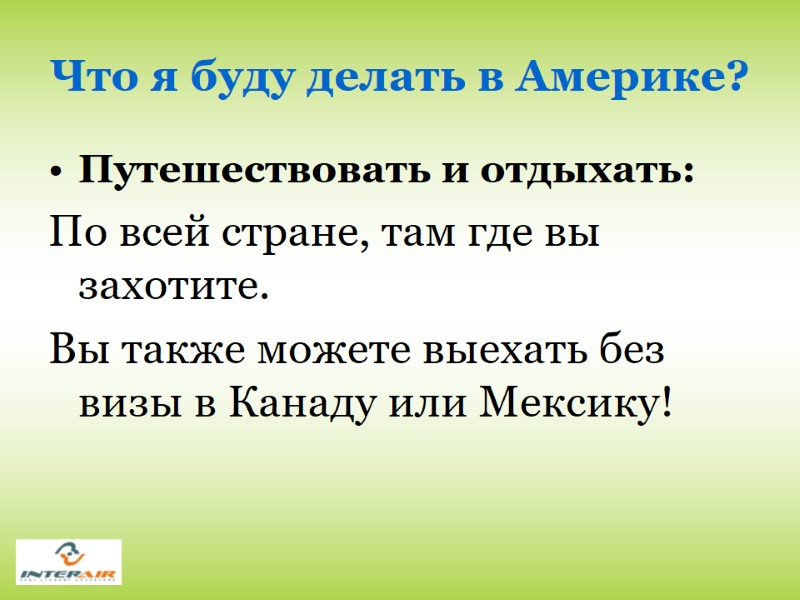 Что я буду делать в Америке? Путешествовать и отдыхать: По всей стране, там где